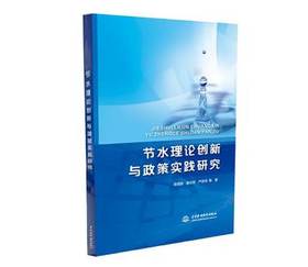 节水理论创新与政策实践研究