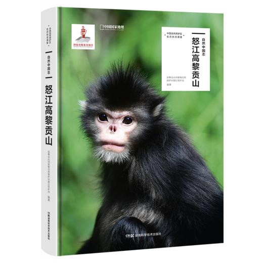 《自然中国志·怒江高黎贡山》 商品图0
