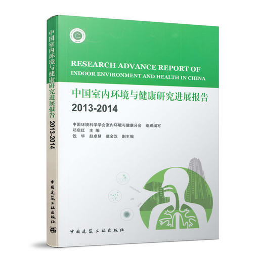 中国室内环境与健康研究进展报告（五册任选） 商品图4