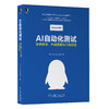 AI自动化测试：技术原理、平台搭建与工程实践 商品缩略图0