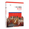 一本万利的英吉利 历史课堂中的走向现代系列 中学历史教学 英国的近现代历史 解读英国历史发展 正版 华东师范大学出版社 商品缩略图0