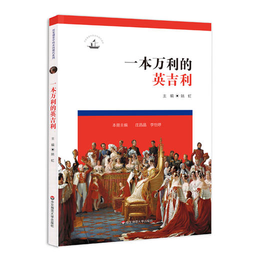 一本万利的英吉利 历史课堂中的走向现代系列 中学历史教学 英国的近现代历史 解读英国历史发展 正版 华东师范大学出版社 商品图0