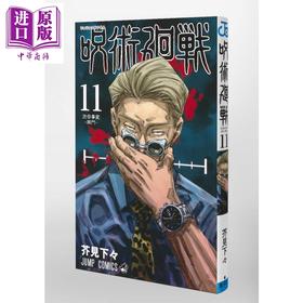 【中商原版】咒术回战 11 漫画 日文原版 呪術廻戦 11 下一部漫画大赏 全国书店店员推荐漫画