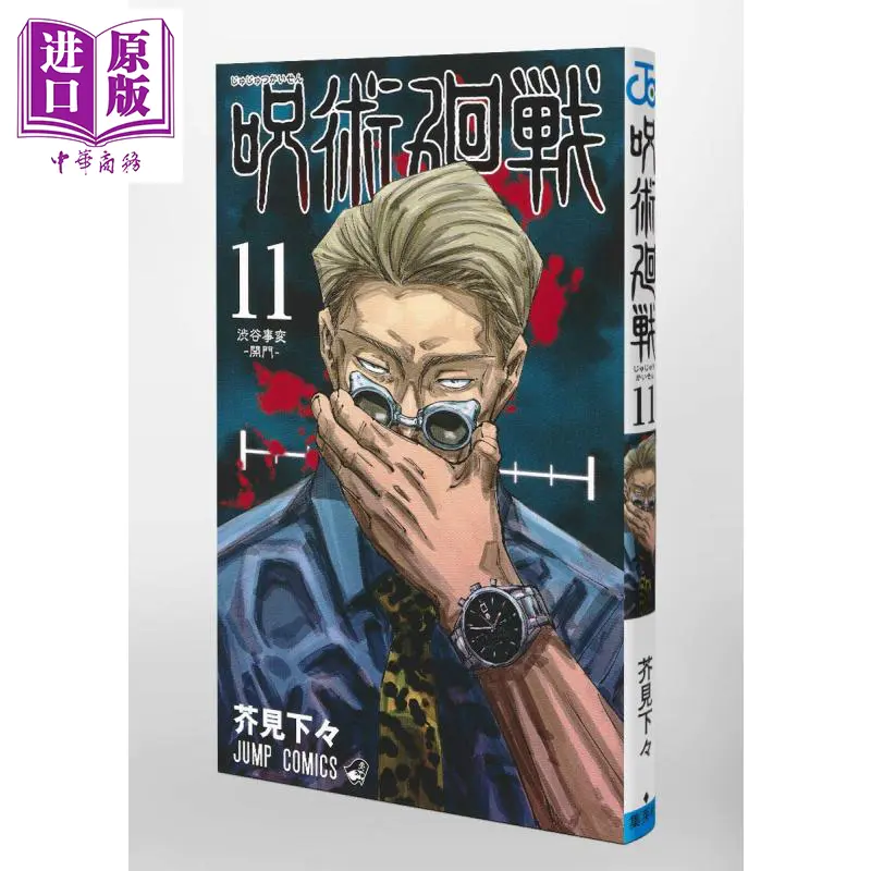 中商原版 咒术回战11 漫画日文原版呪術廻戦11 下一部漫画大赏全国书店店员推荐漫画