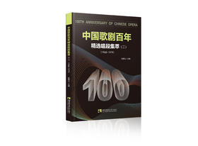中国歌剧百年：精选唱段集萃（二）