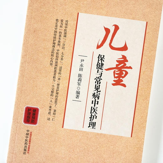 儿童保健与常见病中医护理【尹永田，陈莉军】 商品图4