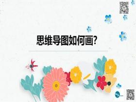 三、思维导图如何画