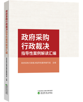 政府采购行政裁决指导性案例解读汇编