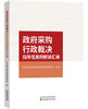 政府采购行政裁决指导性案例解读汇编 商品缩略图0