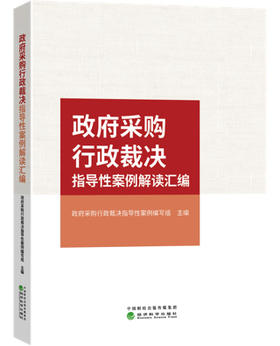 政府采购行政裁决指导性案例解读汇编