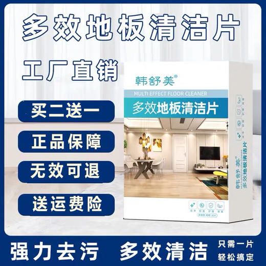 【地板清洁片】快速清洁地板顽固污渍 遇水即溶 生物降解酶 不伤地板 无刺激不污染 商品图0