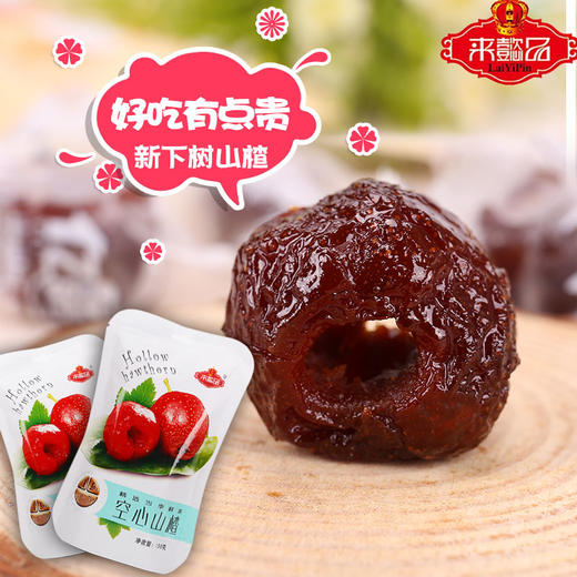 【6个】来懿品空心山楂(散装6个)