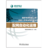 配网自动化运维(国家电网有限公司技能人员专业培训教材) 商品缩略图2