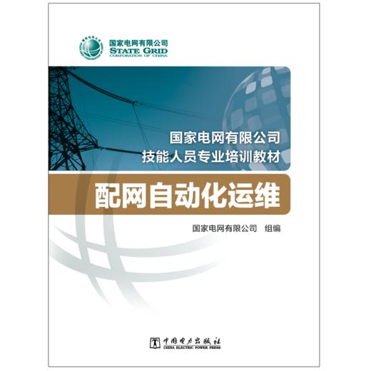 配网自动化运维(国家电网有限公司技能人员专业培训教材) 商品图2