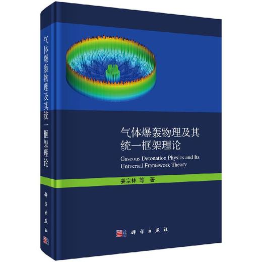 气体爆轰物理及其统一框架理论 商品图0