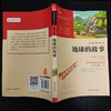 地球的故事（三四年级课外阅读）：中小学 必读名著 商品缩略图2