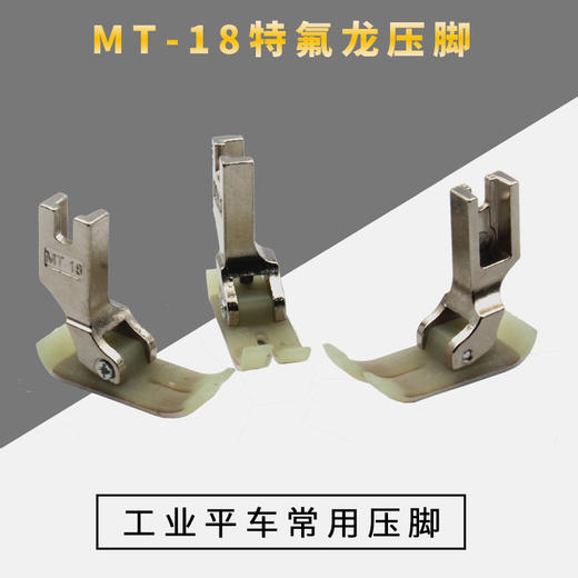【活动】MT-18塑料压脚二层牛津压脚  塑料底板平车缝纫机配件 商品图2