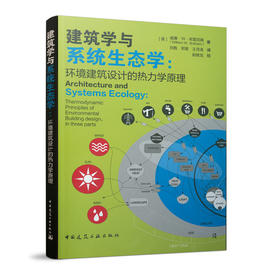 建筑学与系统生态学：环境建筑设计的热力学原理