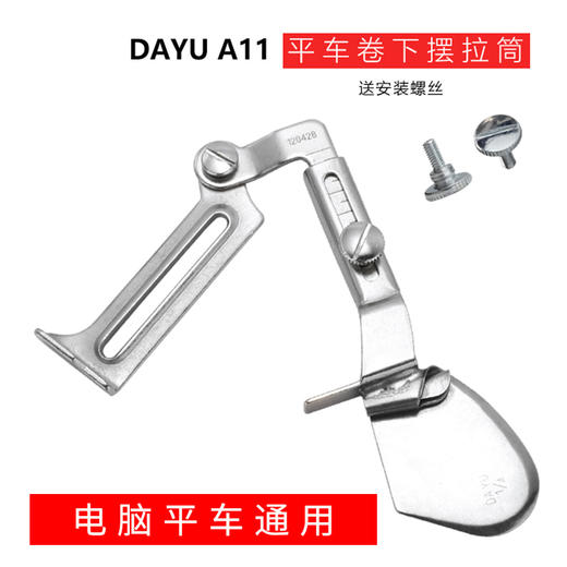 大宇A11拉筒平车卷边器 撸子 拉筒下摆拉筒包边器 平车专用卷边器S 商品图0