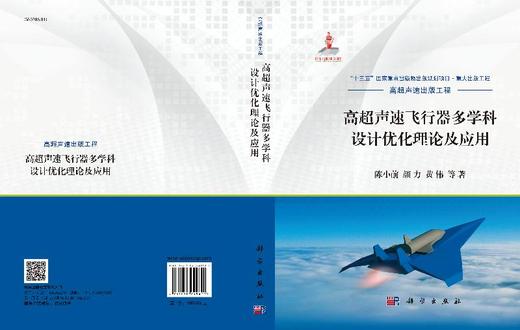 高超声速飞行器多学科设计优化理论及应用 商品图3