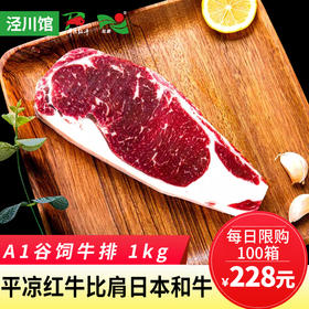 【平凉红牛泾川馆】平凉红牛谷饲牛肉原切A1雪花牛排1kg切片顺丰包邮（付款后72小时之内发货，顺丰冷链工厂直发天津，生鲜类产品发货后不支持拒收！）