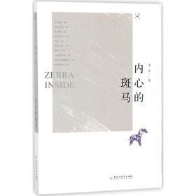 内心的斑马