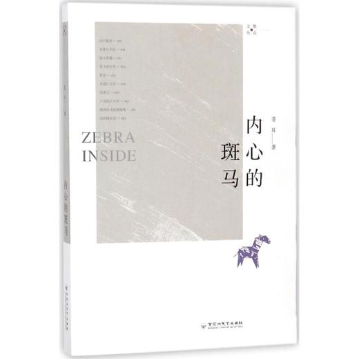 内心的斑马 商品图0