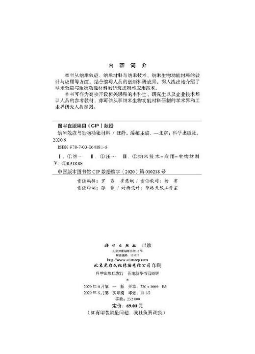 纳米效应与生物功能材料/汪静 潘超 商品图2