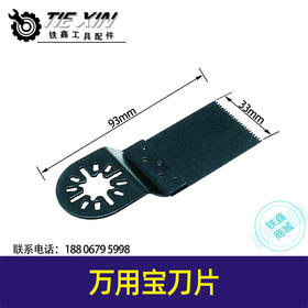 【货号01076】万用宝刀片 切割机刀片33MM刀片木工锯齿片