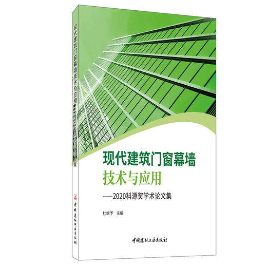 【正版现货】现代建筑门窗幕墙技术与应用——2020科源奖学术论文集 杜继予著 种股票建材工业出版社 商品图0
