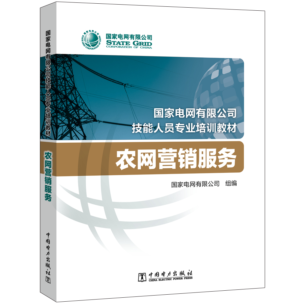 农网营销服务(国家电网有限公司技能人员专业培训教材)
