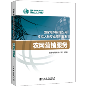 农网营销服务(国家电网有限公司技能人员专业培训教材)