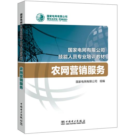 农网营销服务(国家电网有限公司技能人员专业培训教材) 商品图0