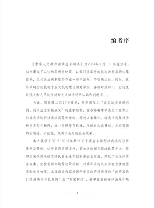 政府采购行政裁决指导性案例解读汇编 商品图2