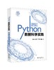 《Python数据科学实践》定价：69.00元  作者：常象宇等 著 商品缩略图0