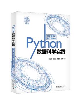 《Python数据科学实践》定价：69.00元  作者：常象宇等 著