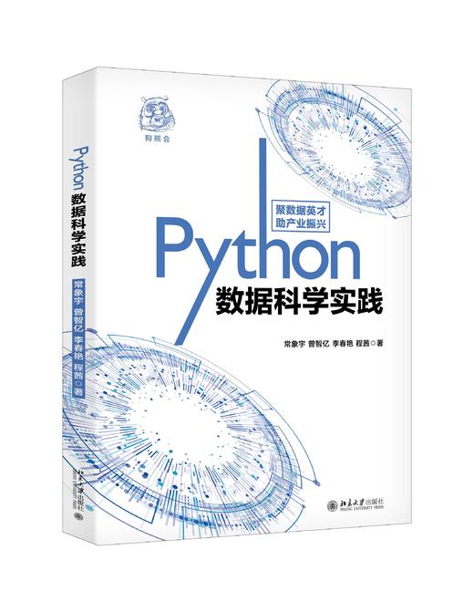 《Python数据科学实践》定价：69.00元  作者：常象宇等 著 商品图0