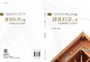 建筑科学之美——木结构建筑艺术赏析/姚利宏 商品缩略图3
