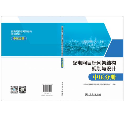 配电网目标网架结构规划与设计 中压分册 商品图1