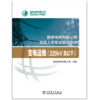 变电运维（220kV及以下）(国家电网有限公司技能人员专业培训教材) 商品缩略图2