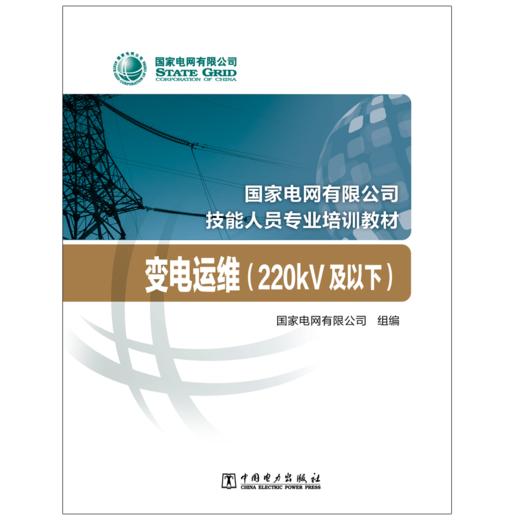 变电运维（220kV及以下）(国家电网有限公司技能人员专业培训教材) 商品图2