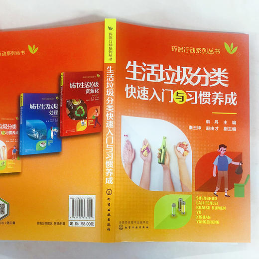 生活垃圾分类快速入门与习惯养成-环保行动系列丛书 商品图3