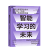 湛庐┃智能学习的未来：教你用人工智能助推人类智能的发展 商品缩略图0