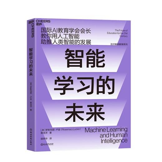 湛庐┃智能学习的未来：教你用人工智能助推人类智能的发展 商品图0