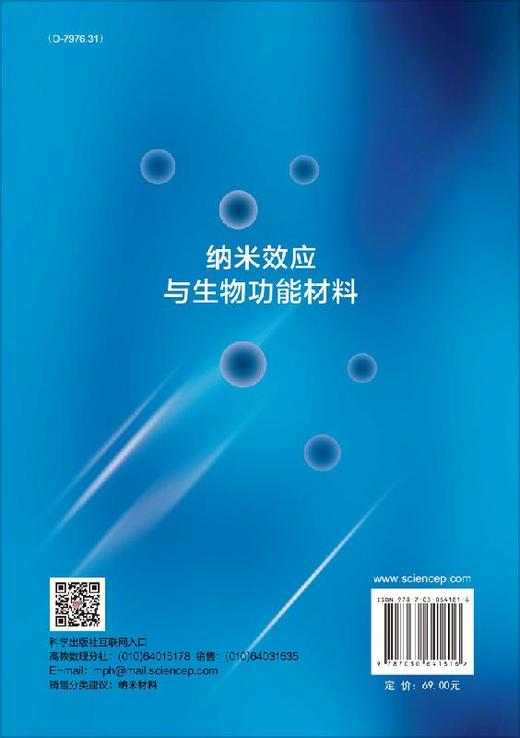 纳米效应与生物功能材料/汪静 潘超 商品图1