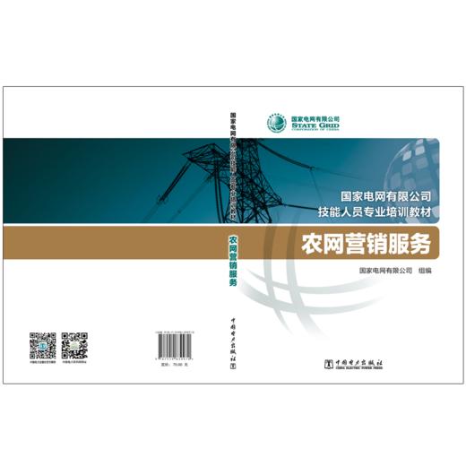 农网营销服务(国家电网有限公司技能人员专业培训教材) 商品图1