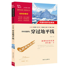 穿过地平线（三四年级课外阅读）：中小学课外阅读必读名著