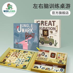 逻辑公园系列《动物大迁徙》《丛林印记》3-12岁儿童左右脑训练桌游