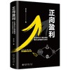 《正向盈利：从全球40个商业模式看企业的盈利与未来》定价：49.00元 商品缩略图0