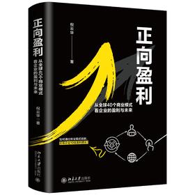 《正向盈利：从全球40个商业模式看企业的盈利与未来》定价：49.00元